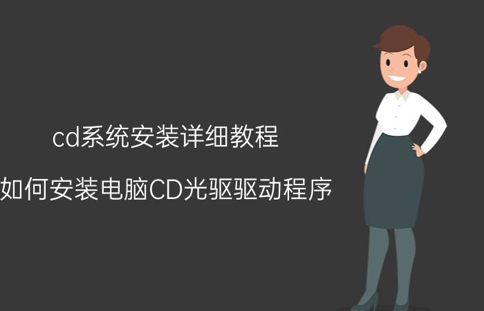 cd系统安装详细教程 如何安装电脑CD光驱驱动程序？